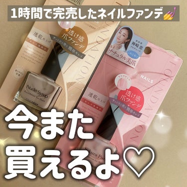 ✼••┈┈••✼••┈┈••✼••┈┈••✼••┈┈••✼••┈┈••✼••┈┈••✼

TONEDROP
ファンデーション for Nails
1,650円(税込)

✔︎ナチュラル綺麗なファンデーションネイル
✔︎サッとひと塗りで色ムラ・縦ジワカバー
✔︎指先が美しく見える上品カラー

神崎恵さんプロデュースのネイルファンデ！
今年の冬発売した時はなんと1時間で完売したとか😳⚡️

3/31~再販売されてから塗ってるんだけど
汚く剥げてこないし上から重ねちゃえるし楽！！

ベース→カラー→トップコートみたいな
面倒さが一切なくて、乾きが早く、見た目も綺麗🫶✨

まじでひとっことも文句ありません。

写真は1度塗りなので本当にナチュラル。
色味をしっかり出すなら2〜3度塗りがおすすめ😌💕

✼••┈┈••✼••┈┈••✼••┈┈••✼••┈┈••✼••┈┈••✼••┈┈••✼

#ネイルファンデーション #ファンデーションネイル #楽ちんネイル #ディーアップ #ナチュラルネイルカラー #tonedrop #dup  #正直レビュー の画像 その0