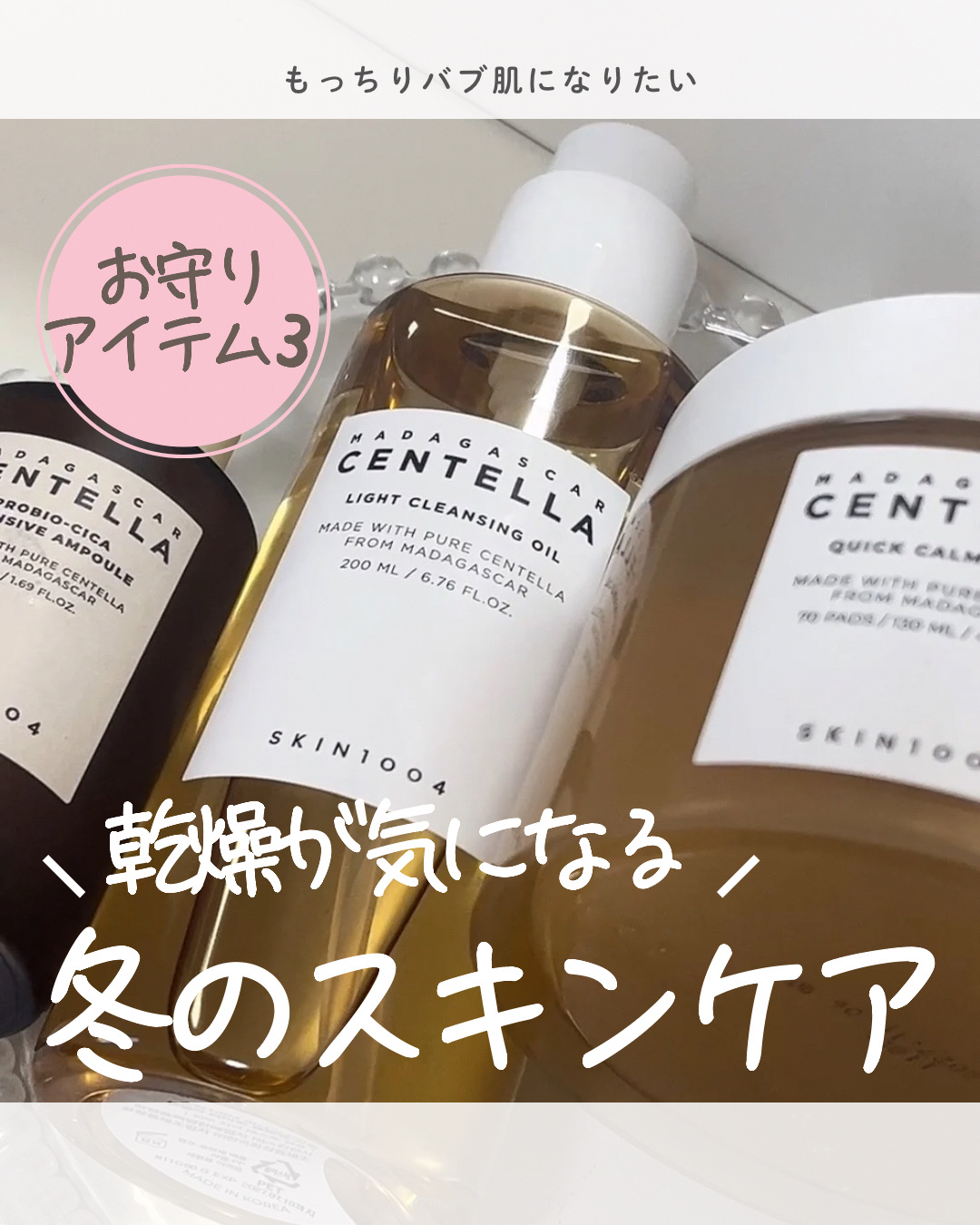 SKIN1004 センテラ ライトクレンジングオイルのクチコミ「✨🎀お守りスキンケア🎀✨

乾燥が気になる冬のスキンケアに♡

私のイチオシは、みずみずしい仕.....」（1枚目）