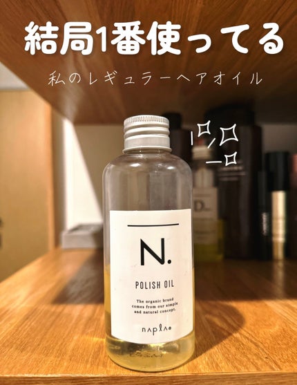 N. ポリッシュオイル/N./ヘアオイルを使ったクチコミ(1枚目)