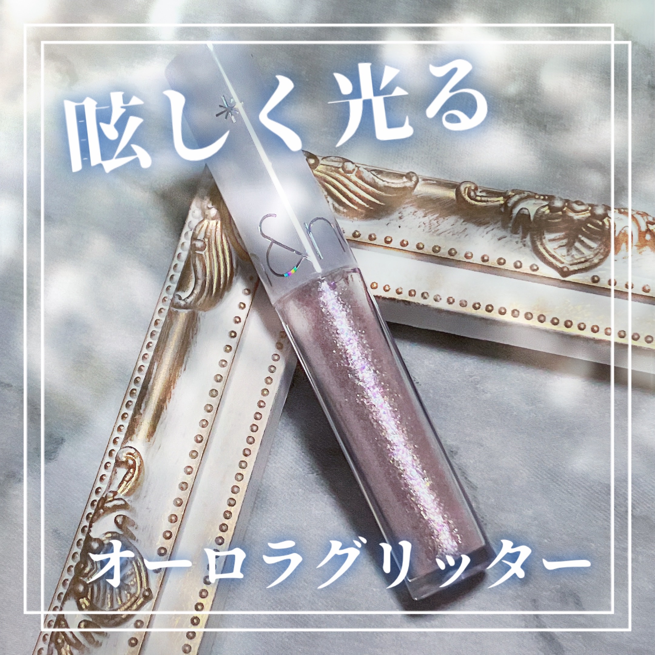 リキッド グリッター シャドウ 07 ミスティックムーン(MYSTIC MOON)/rom&nd/グリッターを使ったクチコミ（1枚目）