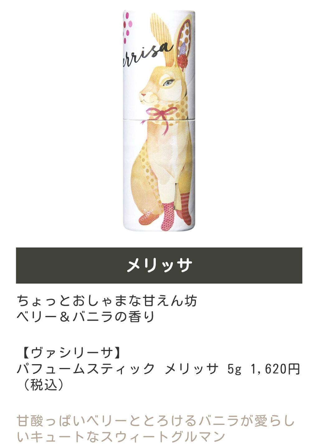 パフュームスティック メリッサ/ヴァシリーサ/練り香水を使ったクチコミ（1枚目）