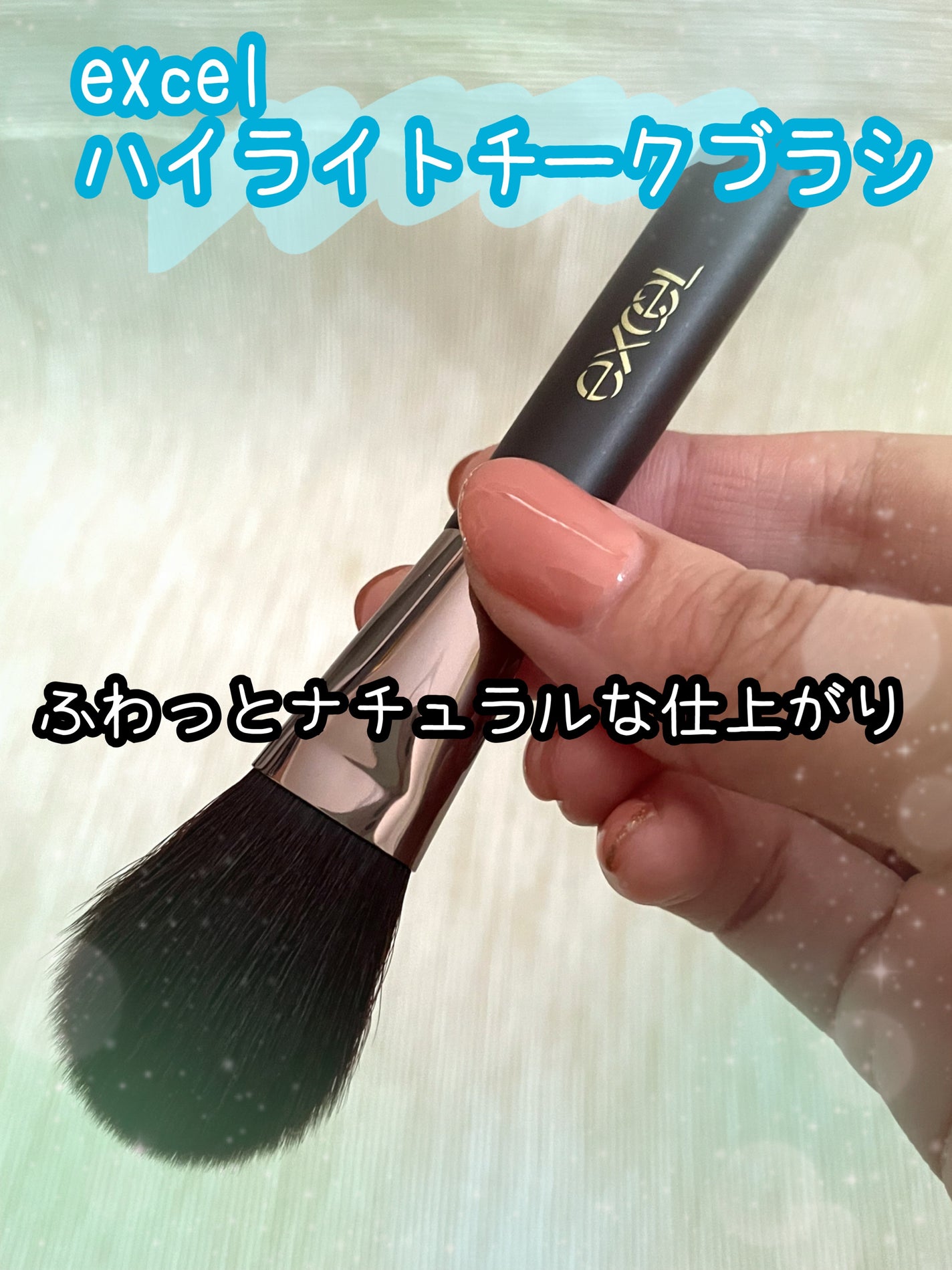 ハイライトチークブラシ/excel/メイクブラシを使ったクチコミ(1枚目)