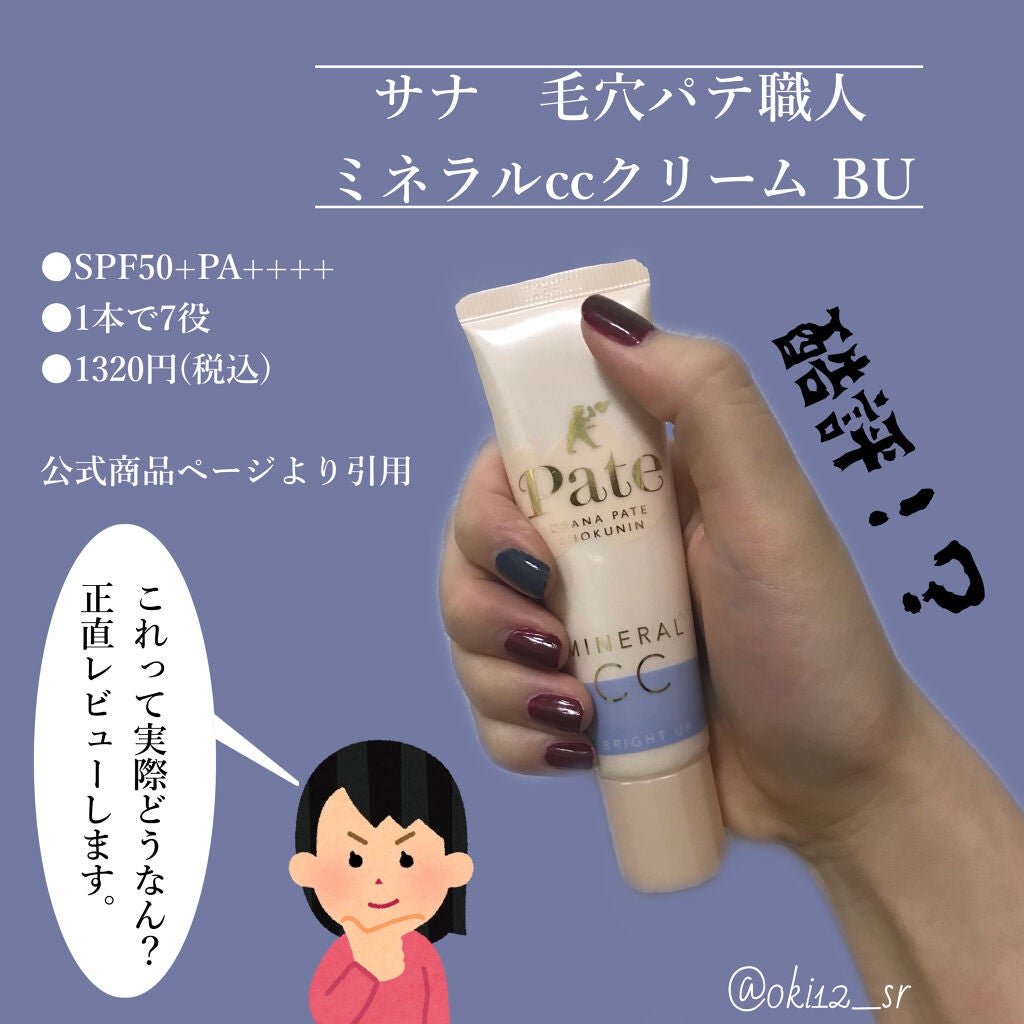 ミネラルCCクリーム BU(ブライトアップ)/毛穴パテ職人/CCクリームを使ったクチコミ(1枚目)