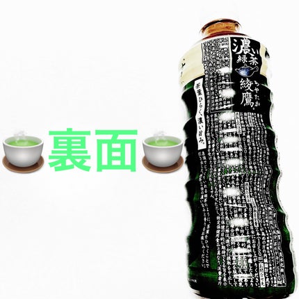 綾鷹 濃い緑茶/日本コカ・コーラ/ドリンクを使ったクチコミ(2枚目)