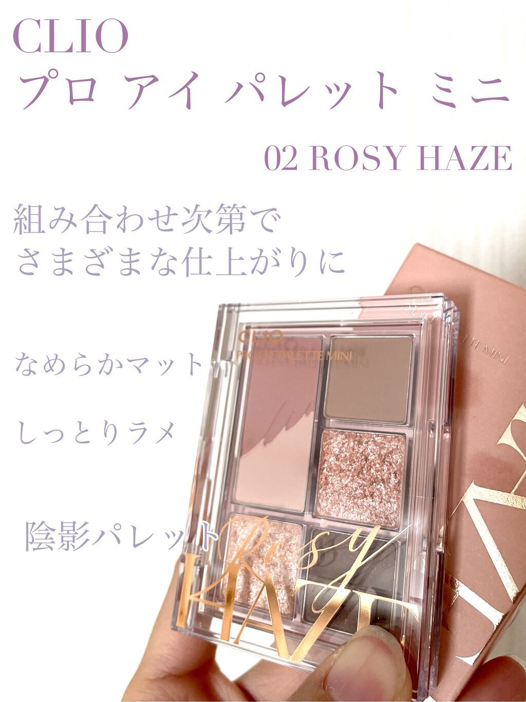 プロ アイパレット ミニ/CLIO/アイシャドウパレットを使ったクチコミ（1枚目）