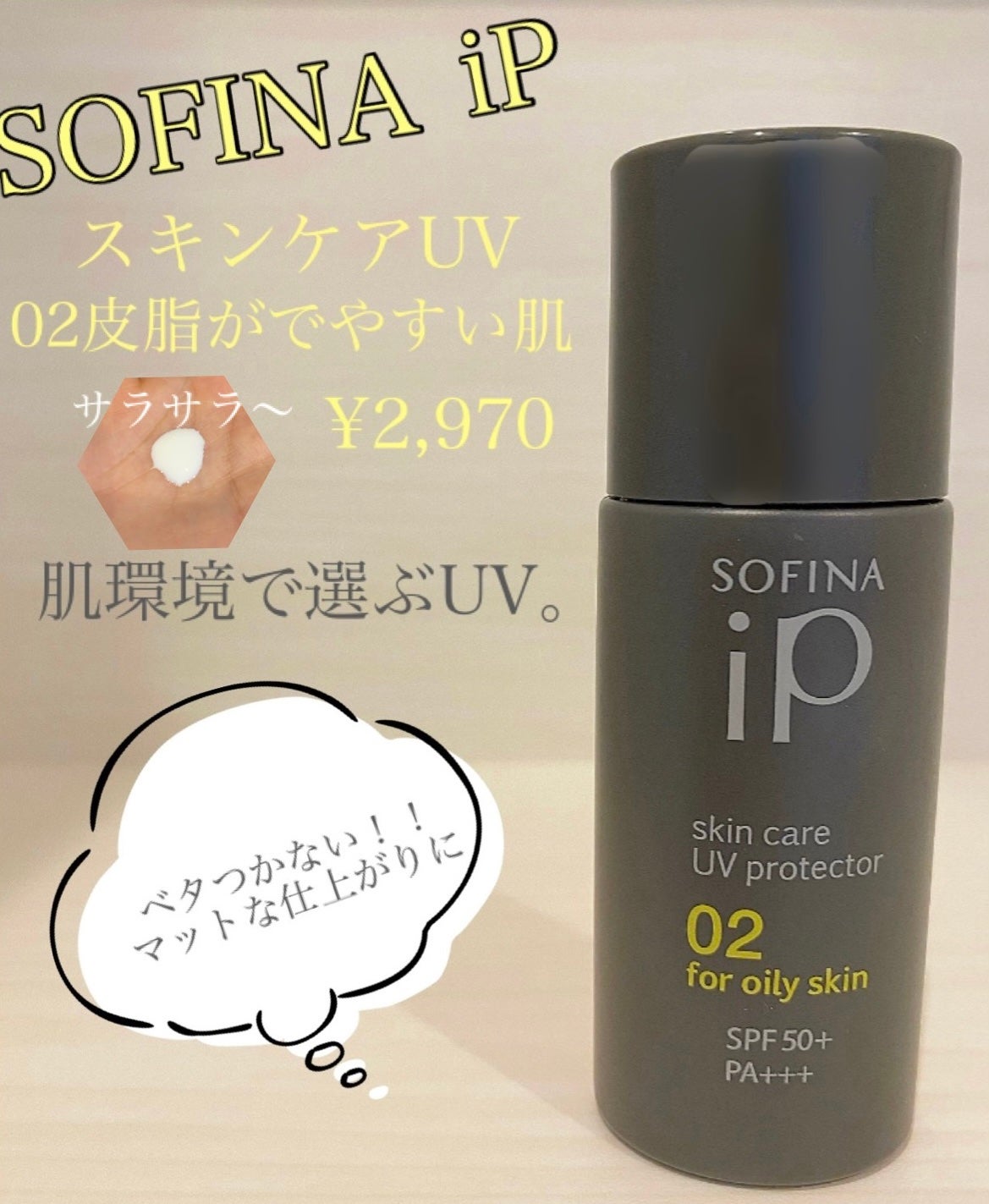 ソフィーナ iP スキンケアUV 02皮脂がでやすい肌環境/SOFINA iP/日焼け止めミルクを使ったクチコミ(1枚目)