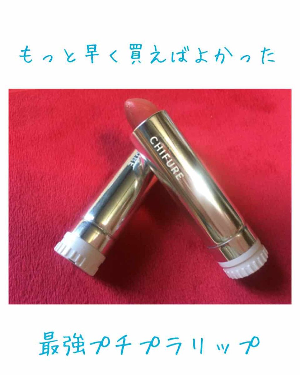 口紅(詰替用)/ちふれ/口紅を使ったクチコミ(1枚目)