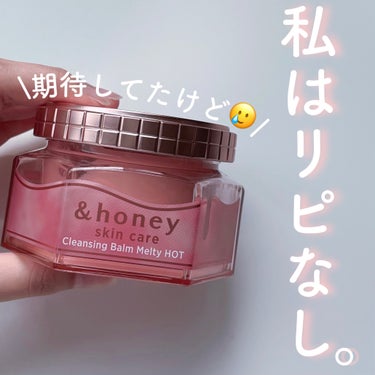 &honey &honey クレンジングバーム メルティ ホットのクチコミ「買う前に見て欲しい🥲‎私には合わなかったクレンジングバーム🌀

‎🤍&honey クレンジング.....」（1枚目）