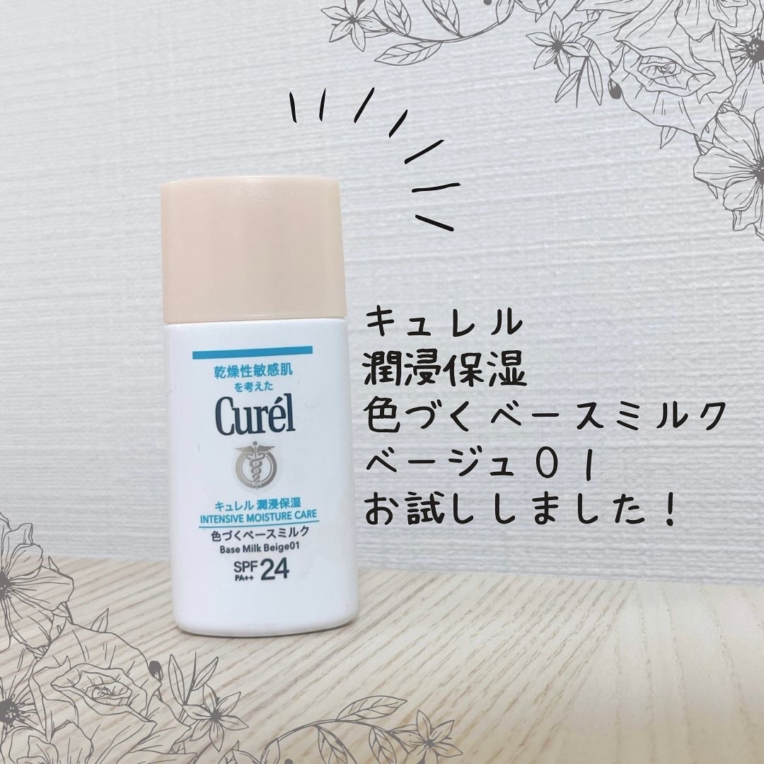 潤浸保湿 色づくベースミルク /キュレル/日焼け止めミルクを使ったクチコミ(2枚目)