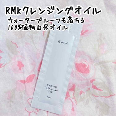 スムース クレンジングオイル/RMK/オイルクレンジングを使ったクチコミ（1枚目）