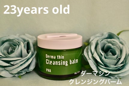 ダーマシンクレンジングバーム/23years old/クレンジングバームを使ったクチコミ(1枚目)