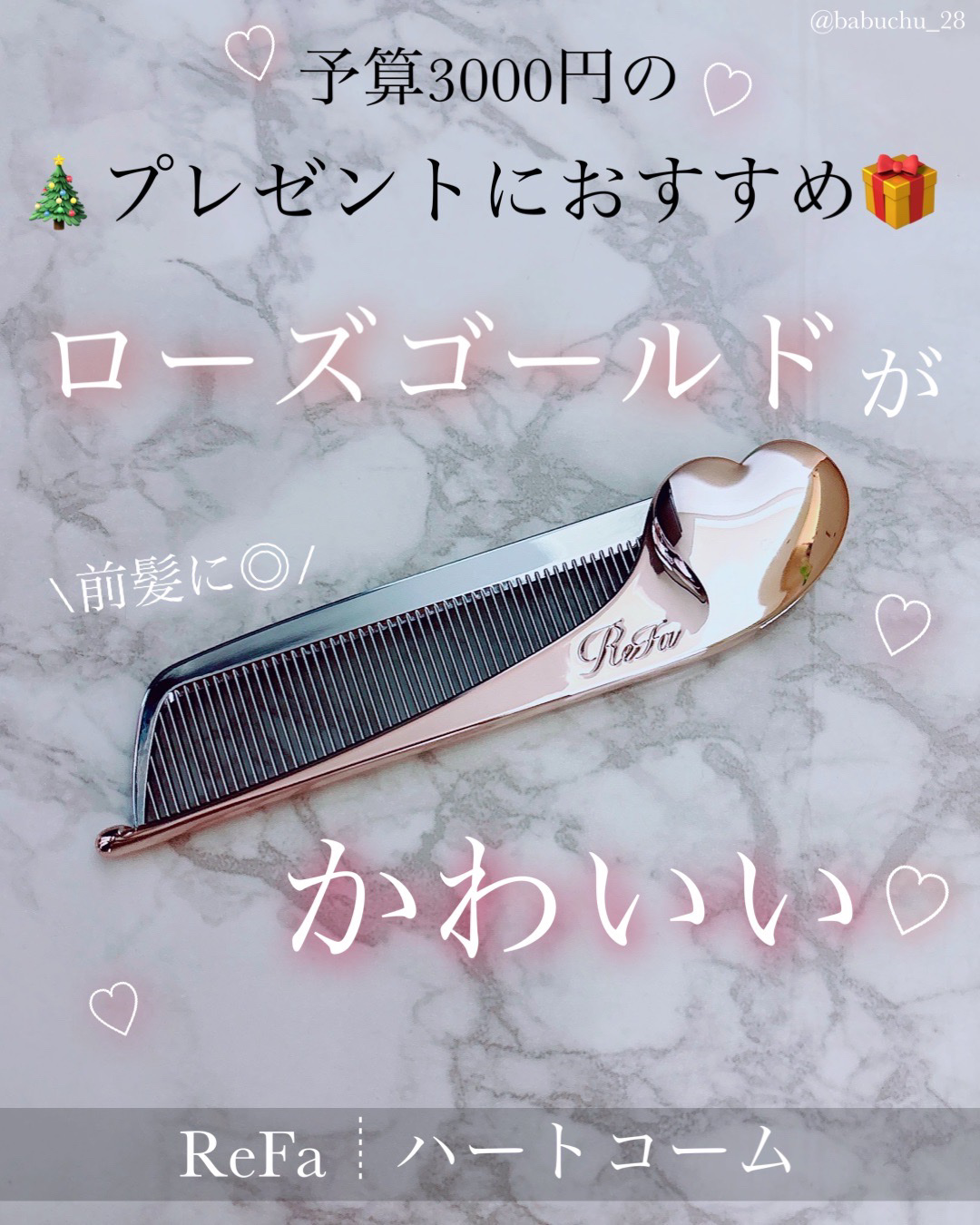 「かわいくて使いやすいヘアコームはこれ！」

❥ReFa
❥ハートコーム
-ローズゴールド



バズって売り切れが続出したハートコームをやっと手に入れました😖💖

クリスマスプレゼントや自分へのご褒美にもおすすめなアイテムのご紹介です