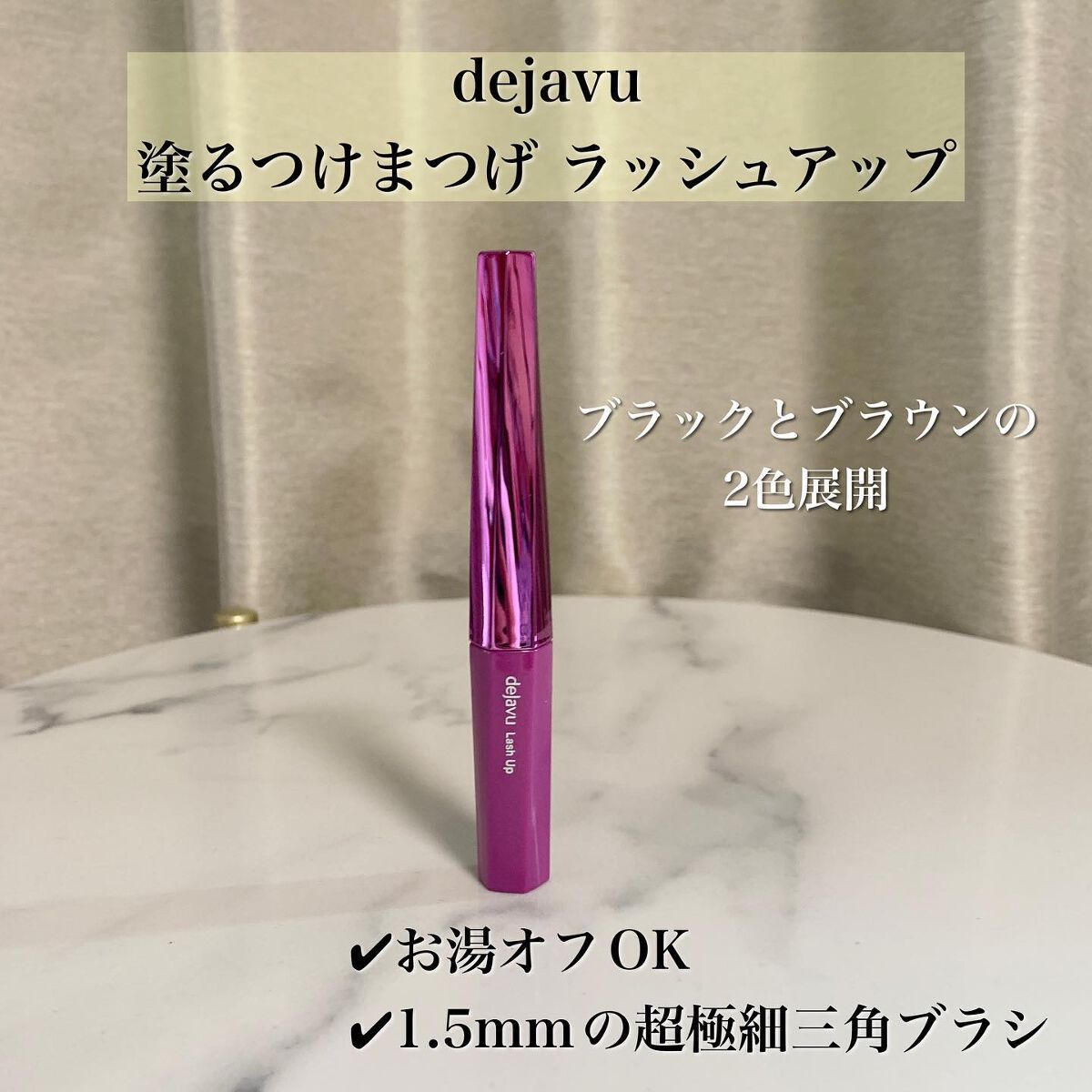 「塗るつけまつげ」自まつげ際立てタイプ/デジャヴュ/マスカラを使ったクチコミ（2枚目）