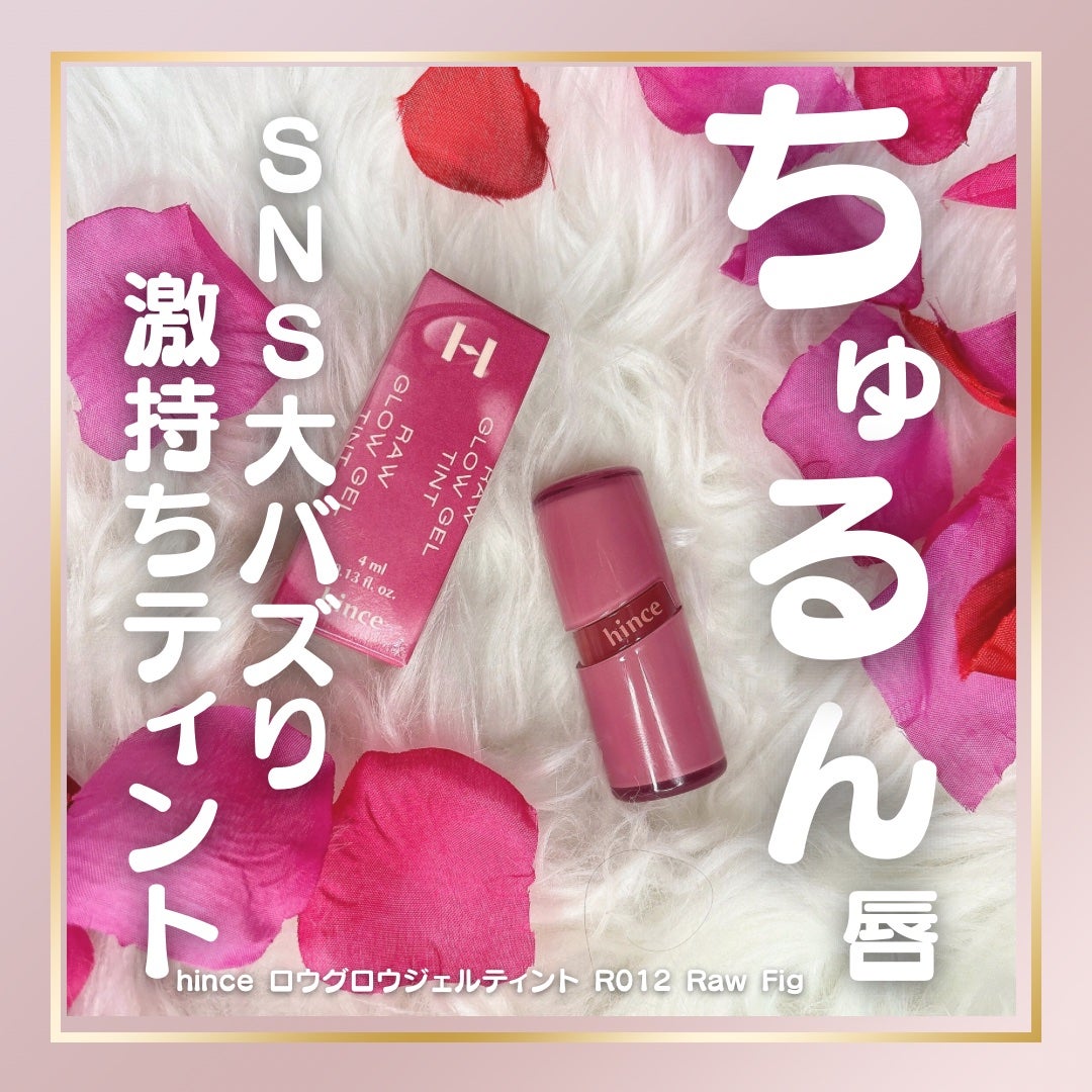ロウグロウジェルティント/hince/リップティントを使ったクチコミ(1枚目)