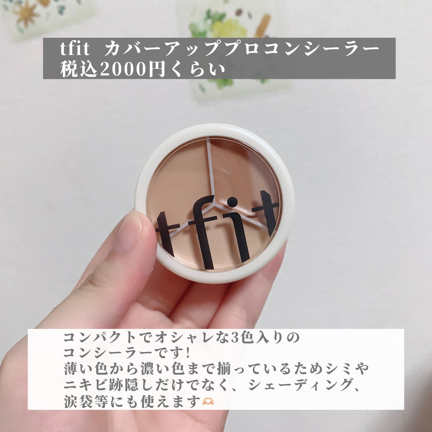 カバーアッププロコンシーラー/TFIT/パレットコンシーラーを使ったクチコミ(2枚目)