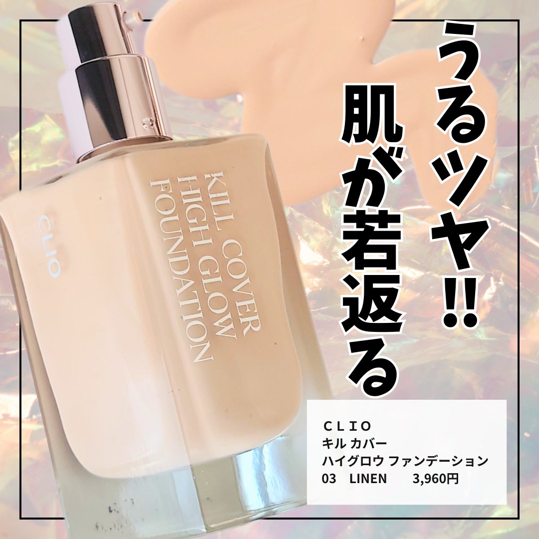 *.·┈┈┈┈*.·┈┈┈┈*.·┈┈┈┈*.·┈┈┈┈
　CLIO
　キル カバー ハイ グロウ ファンデーション
　03  LINEN
*.·┈┈┈┈*.·┈┈┈┈*.·┈┈┈┈*.·┈┈┈┈

崩れにくい　　　　　　  ★★★☆☆
赤