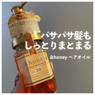 EXディープモイスト ヘアオイル3.0/&honey/ヘアオイルを使ったクチコミ（1枚目）