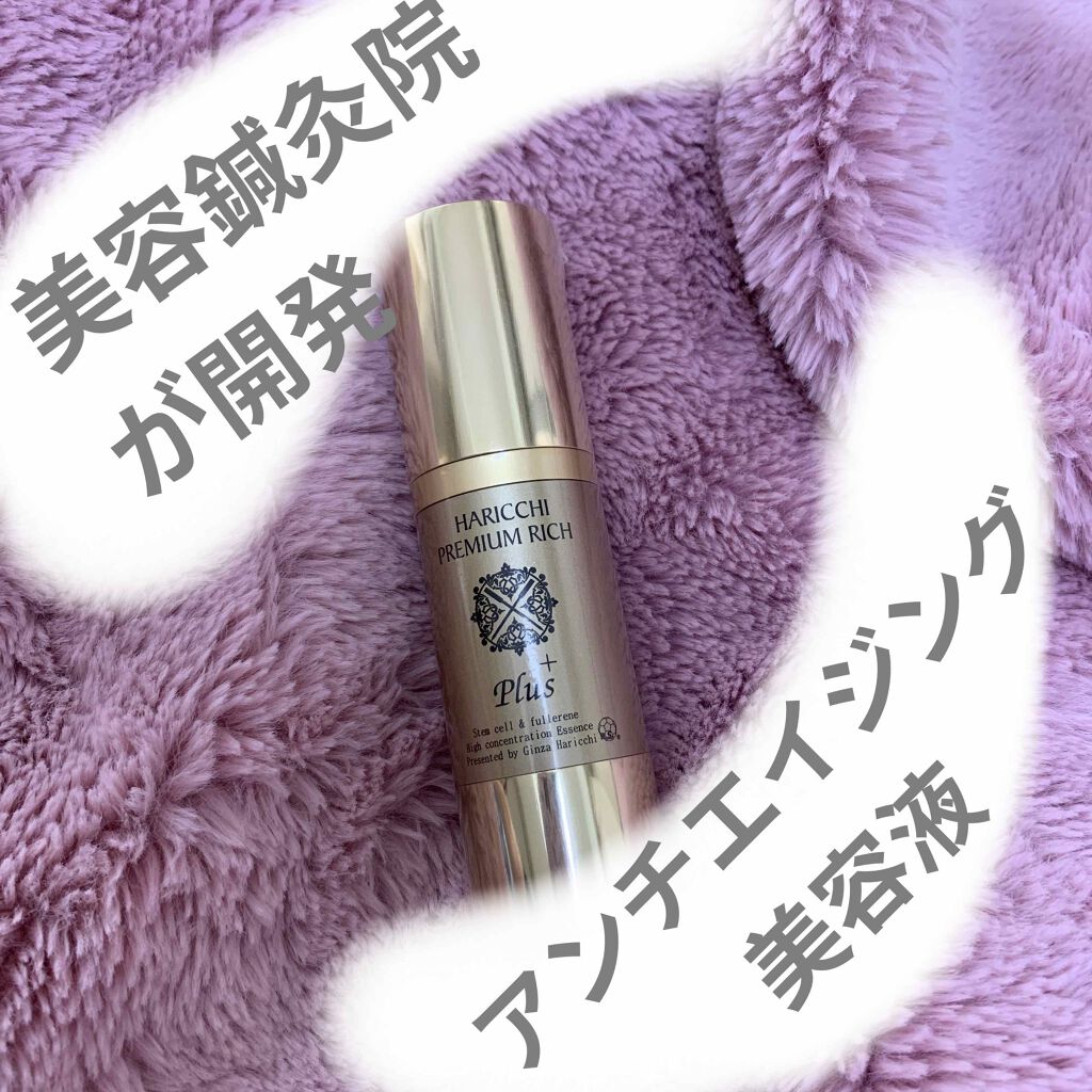 ハリッチプレミアムリッチプラス/ハリッチプレミアムリッチ/美容液を使ったクチコミ(1枚目)