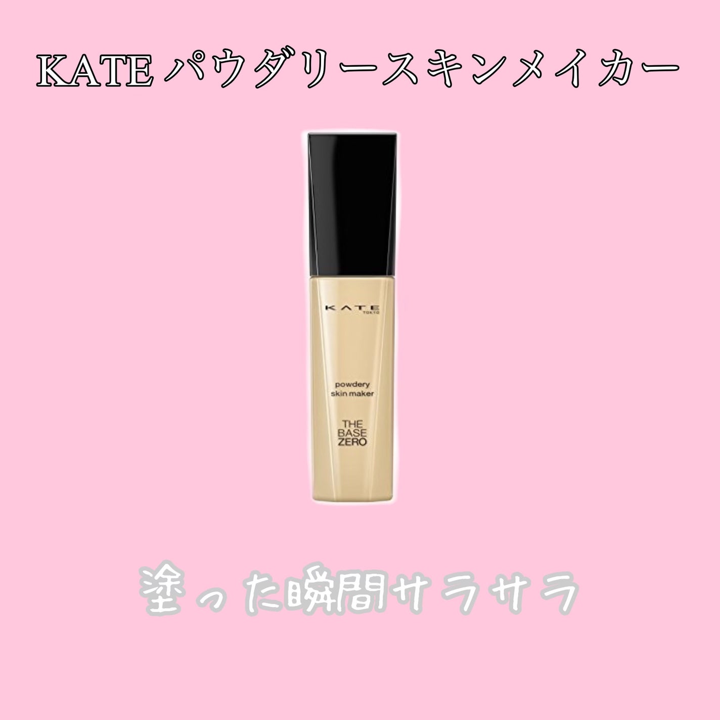 パウダリースキンメイカー/KATE/リキッドファンデーションを使ったクチコミ(3枚目)