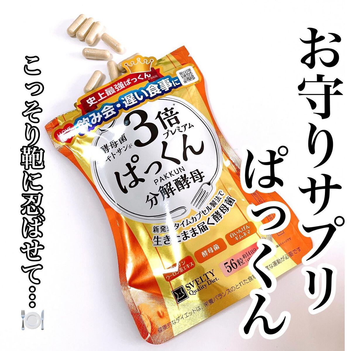 3倍ぱっくん分解酵母プレミアム/スベルティ/ボディサプリメントを使ったクチコミ（1枚目）