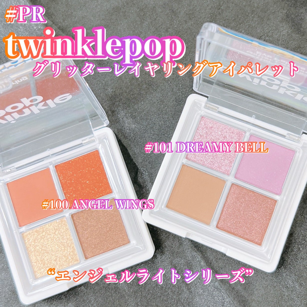 グリッターレイヤリングアイシャドウパレット/TWINKLE POP/アイシャドウパレットを使ったクチコミ(1枚目)