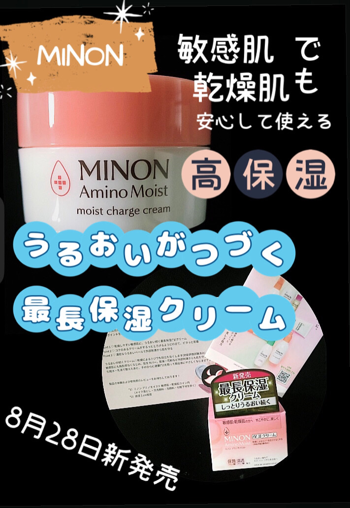 ミノン アミノモイスト モイストチャージ クリーム/ミノン/フェイスクリームを使ったクチコミ（1枚目）