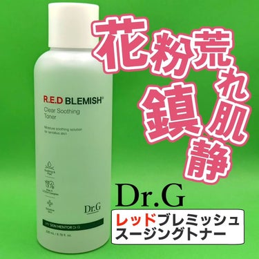 レッドブレミッシュ クリアスージングトナー/Dr.G/化粧水を使ったクチコミ（1枚目）