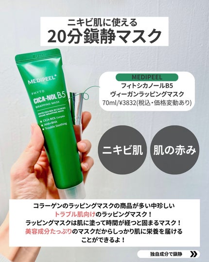 フィトシカノールB5カーミングラッピングマスク/MEDIPEEL/シートマスク・パックを使ったクチコミ(2枚目)