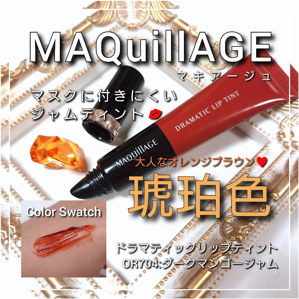 ドラマティックリップティント/マキアージュ/リップティントを使ったクチコミ（1枚目）