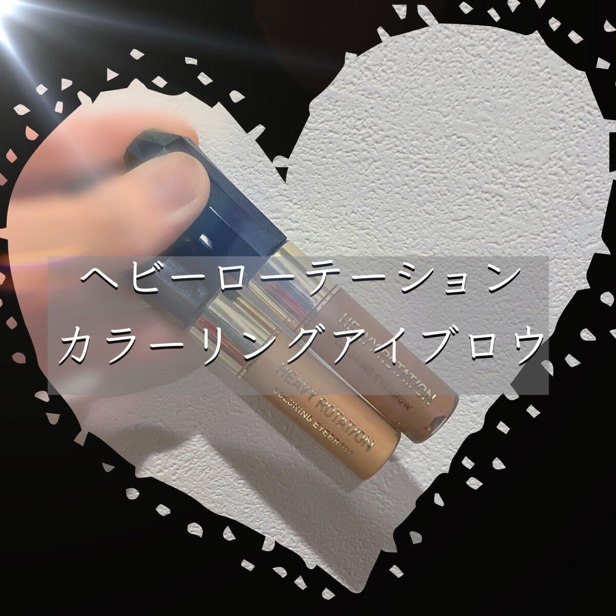 カラーリングアイブロウ/ヘビーローテーション/眉マスカラを使ったクチコミ（1枚目）