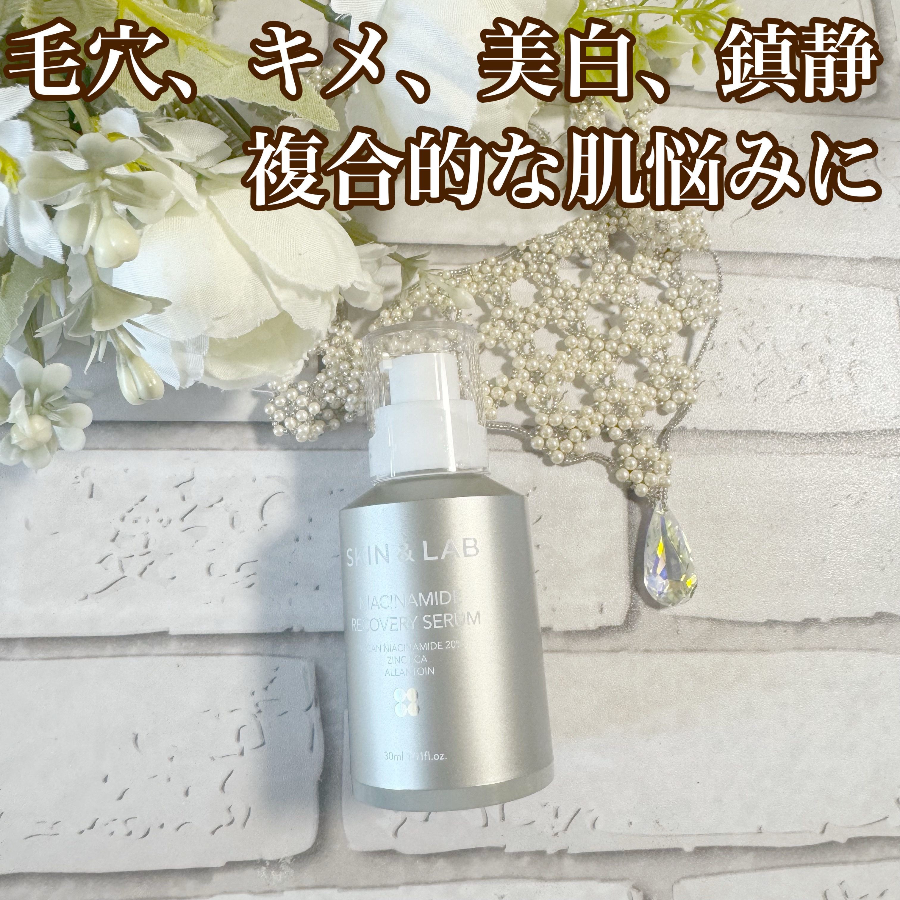 ヴィーガンナイアシンアミドリカバリーセラム/SKIN&LAB/美容液を使ったクチコミ（1枚目）