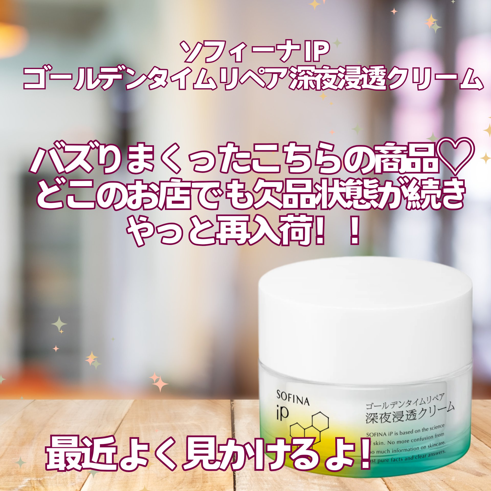 ソフィーナ iP ゴールデンタイムリペア 深夜浸透クリーム/SOFINA iP/フェイスクリームを使ったクチコミ（2枚目）