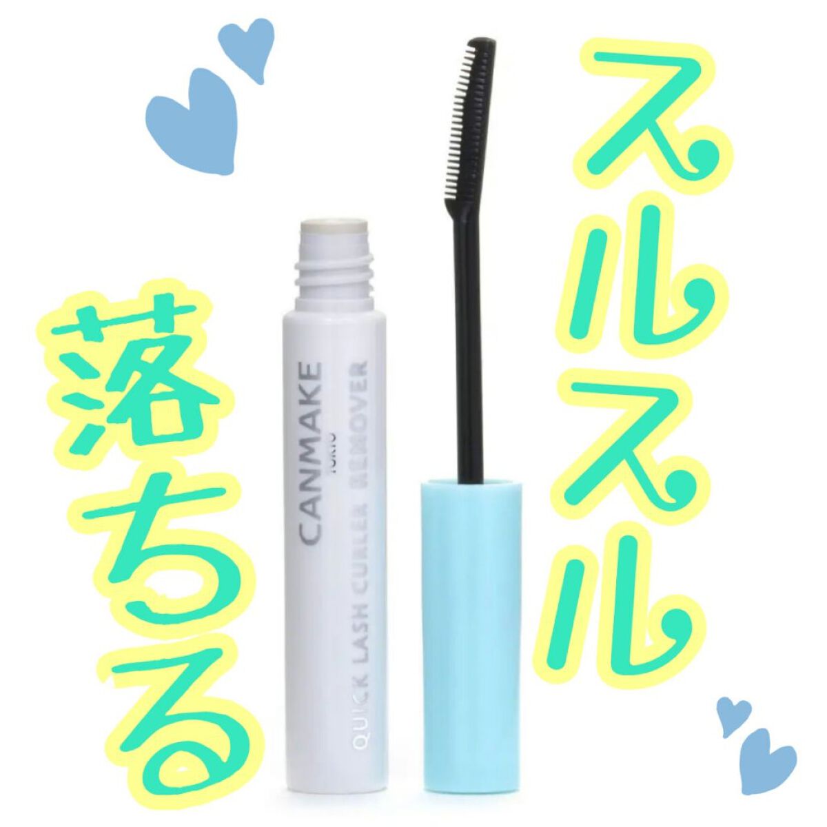 クイックラッシュカーラーリムーバー/キャンメイク/ポイントメイクリムーバーを使ったクチコミ（1枚目）