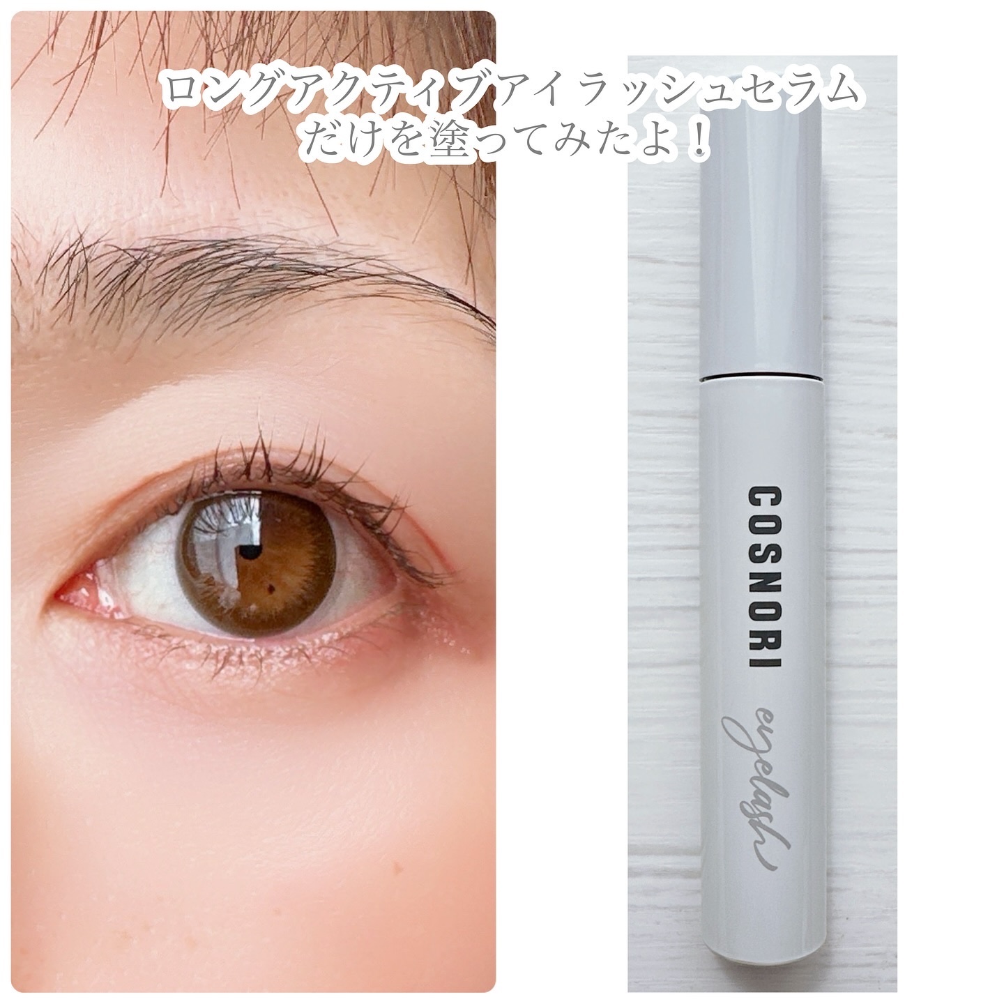 ロングアクティブアイラッシュセラム/COSNORI/まつげ美容液を使ったクチコミ（3枚目）