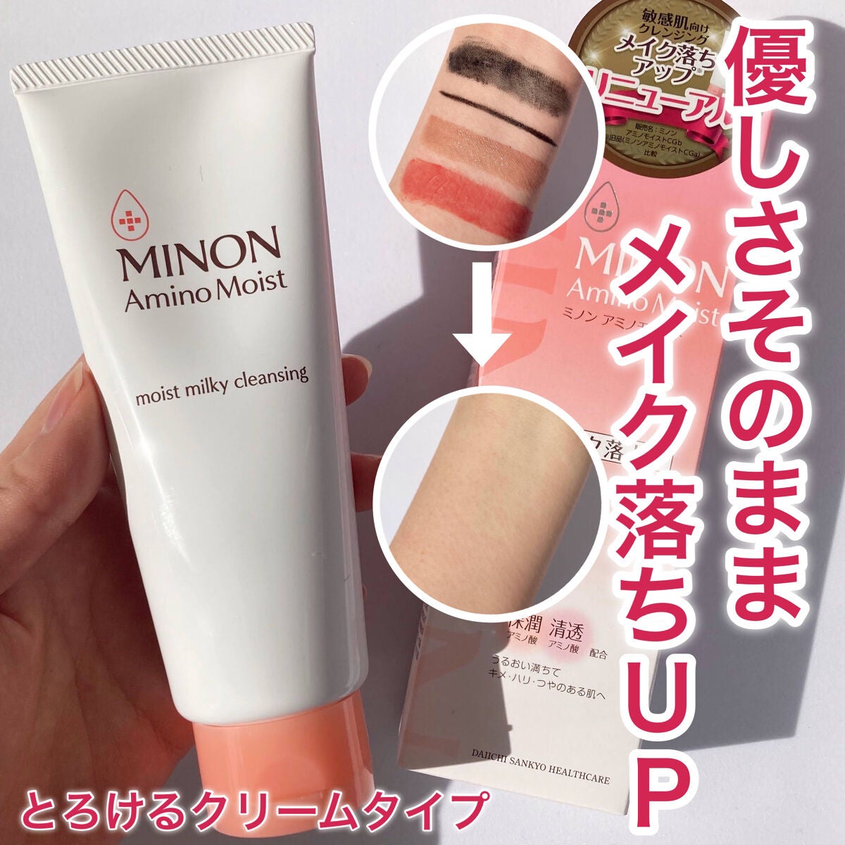 ミノン アミノモイスト モイストミルキィ クレンジング/ミノン/ミルククレンジングを使ったクチコミ(1枚目)