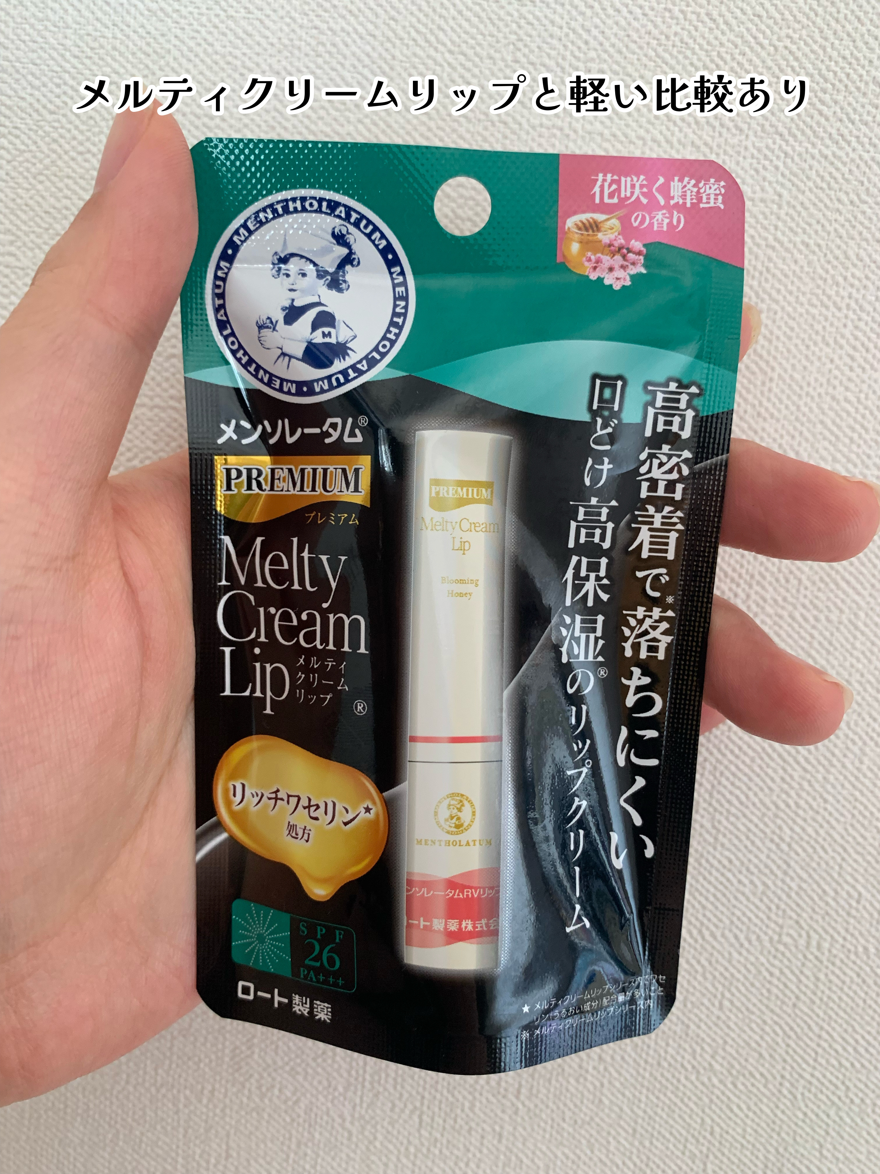 プレミアムメルティリップ/メンソレータム/リップクリームを使ったクチコミ（1枚目）