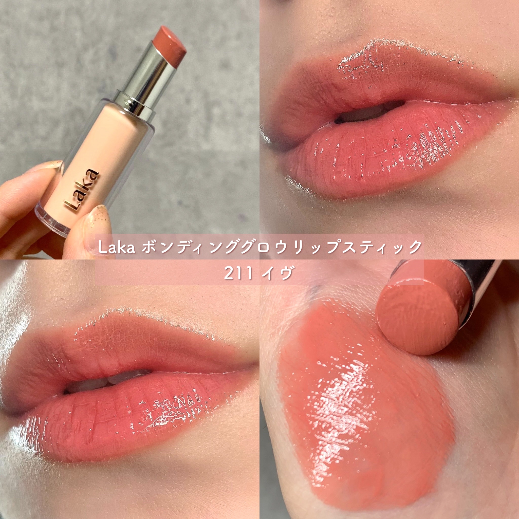 ボンディンググロウリップスティック/Laka/口紅 by MIRO
