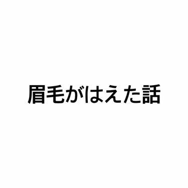 こんにちは！まんごーです！

まろ眉だった私に毛がはえた話。

私は今高校生です。中学生まで、眉毛をいじったことはなく、化粧もしたことがありませんでした。高校生になり、化粧に興味が出てきたときにまず、眉