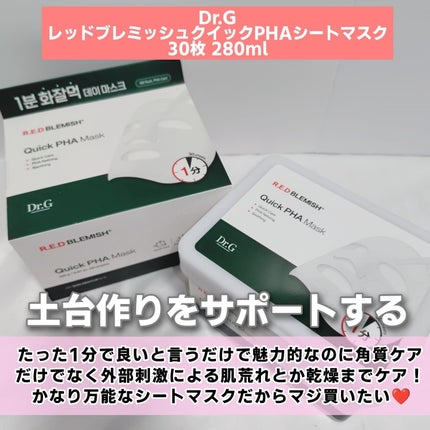 レッドブレミッシュクイックPHAシートマスク/Dr.G/シートマスク・パックを使ったクチコミ(2枚目)