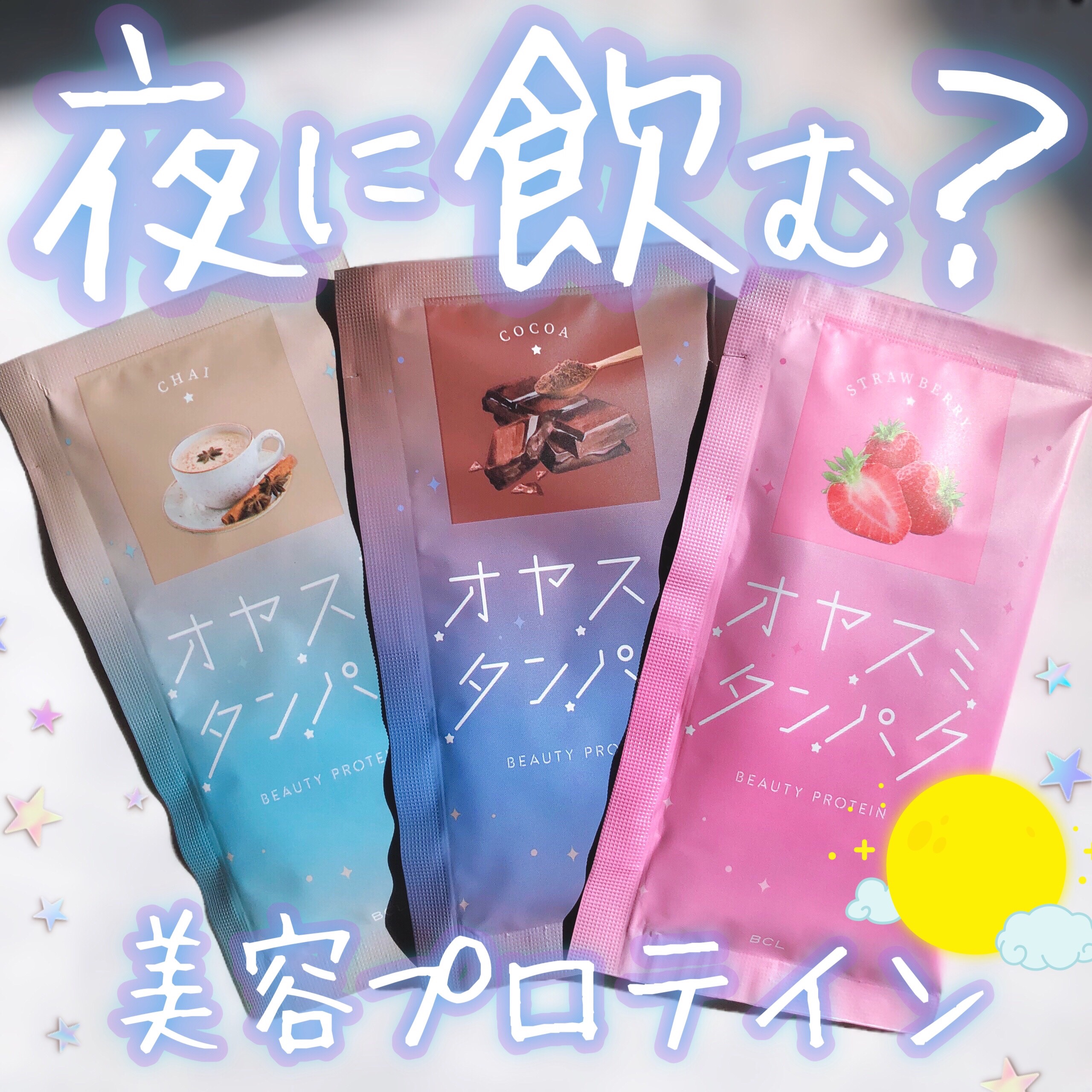 オヤスミタンパク シェーカーアソートセット/オヤスミタンパク/その他キットセットを使ったクチコミ（1枚目）