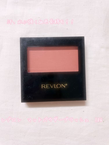 マット パウダー ブラッシュ 106 オレンジスエード/REVLON/パウダーチークを使ったクチコミ（1枚目）