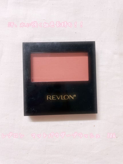 マット パウダー ブラッシュ/REVLON/パウダーチークを使ったクチコミ(1枚目)