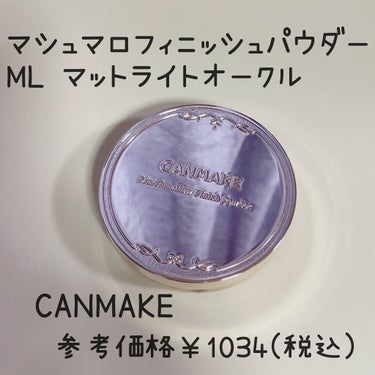 マシュマロフィニッシュパウダー/キャンメイク/プレストパウダーを使ったクチコミ（1枚目）