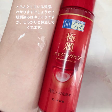 極潤 薬用ハリ化粧水【医薬部外品】/肌ラボ/化粧水を使ったクチコミ(2枚目)