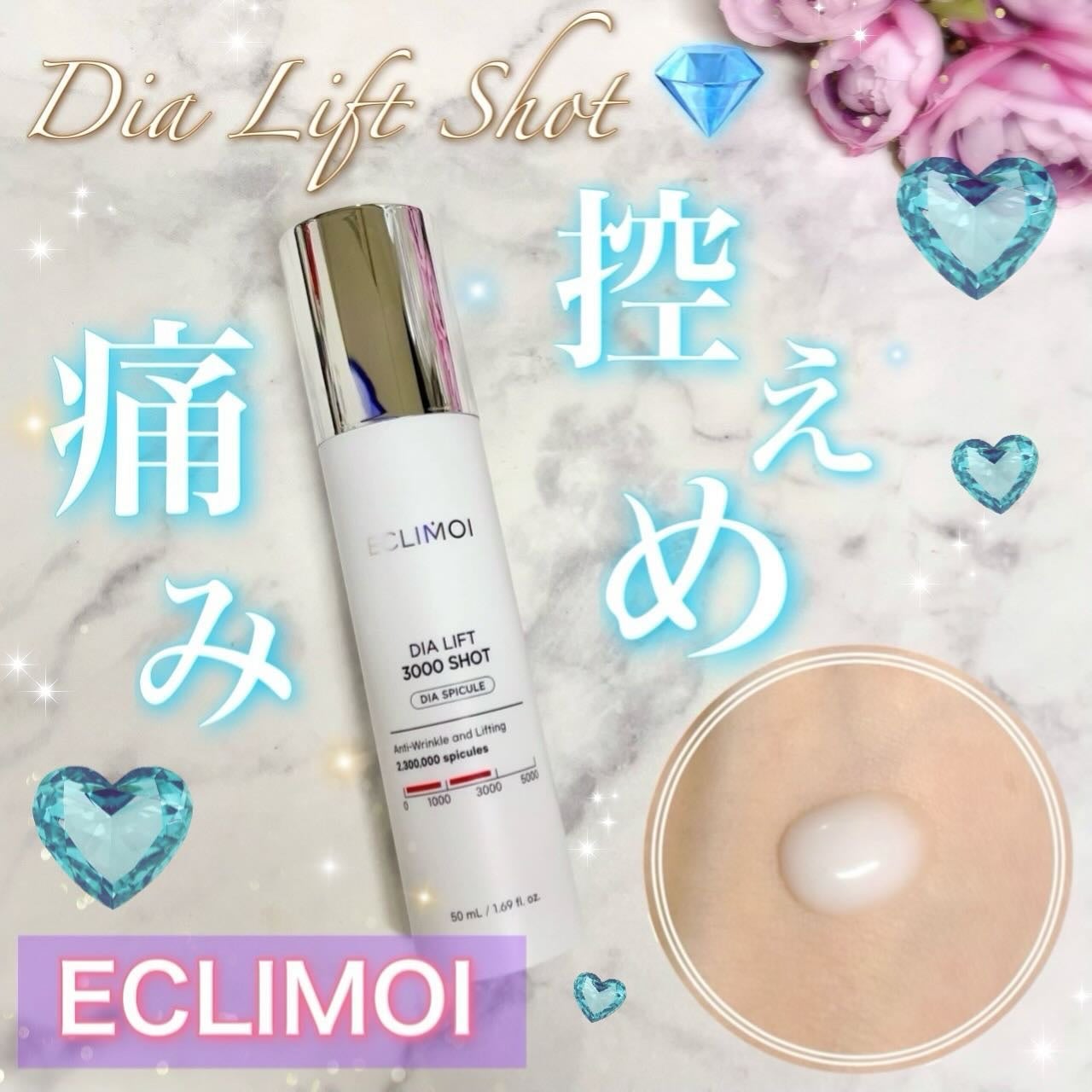 ダイヤリフト3000ショット/ECLIMOI/フェイスクリームを使ったクチコミ(1枚目)