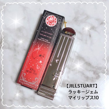 ラッキージェム マイリップス/JILL STUART/口紅を使ったクチコミ（1枚目）