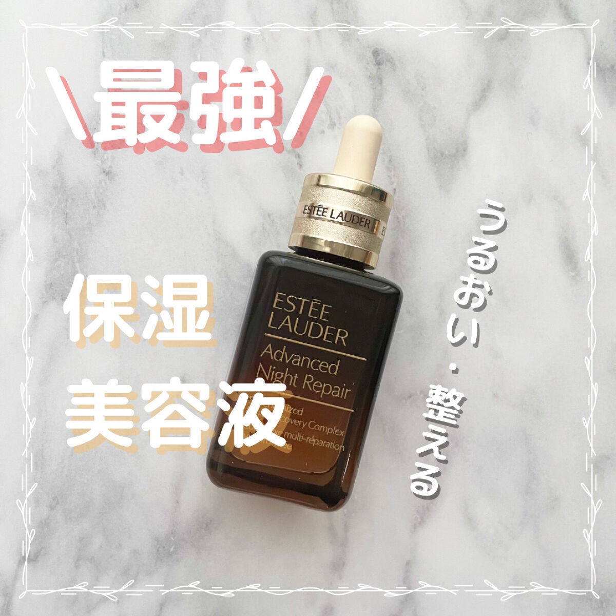 アドバンス ナイト リペア SMR コンプレックス/ESTEE LAUDER/美容液を使ったクチコミ(1枚目)