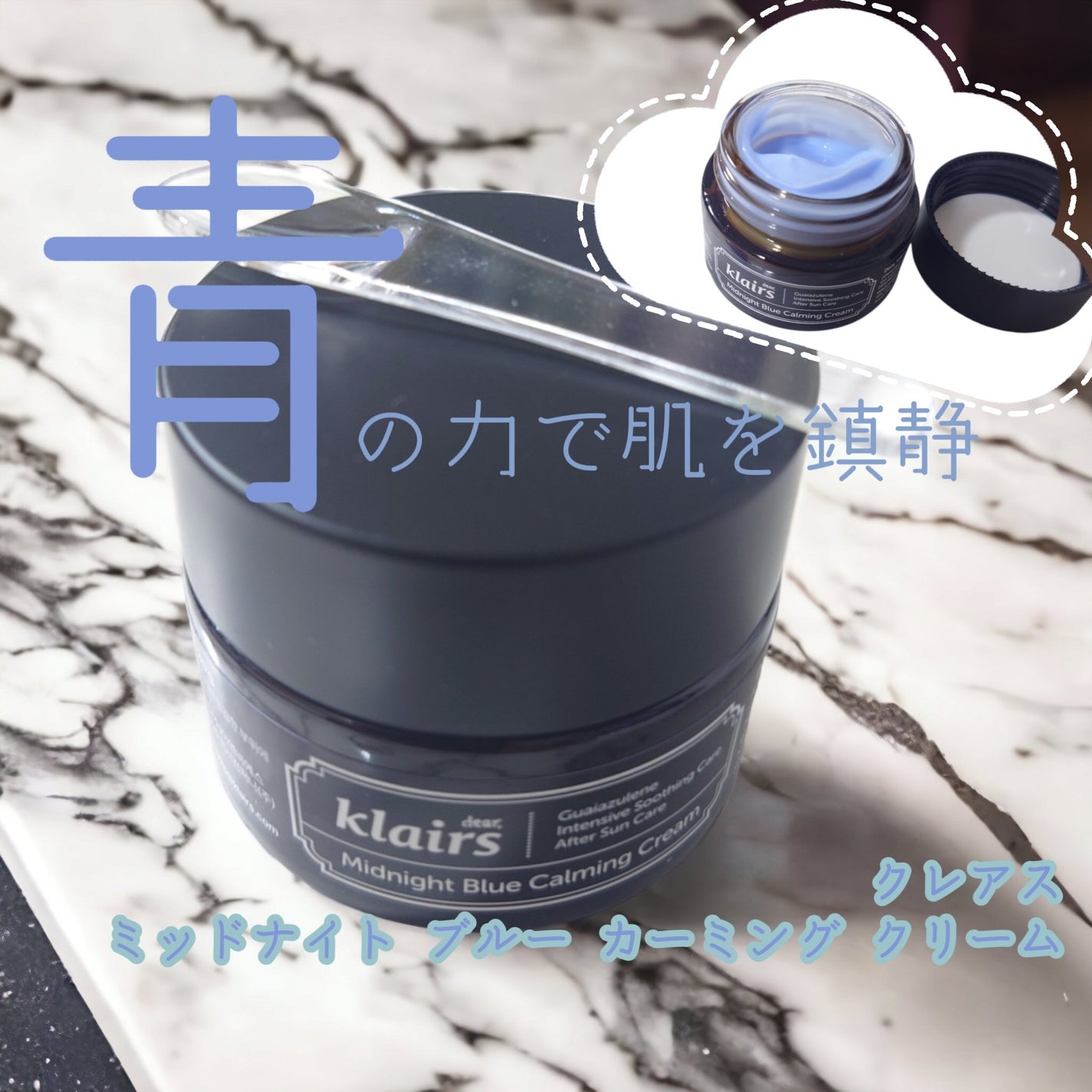ミッドナイトブルーカーミングクリーム/Klairs/フェイスクリームを使ったクチコミ(1枚目)