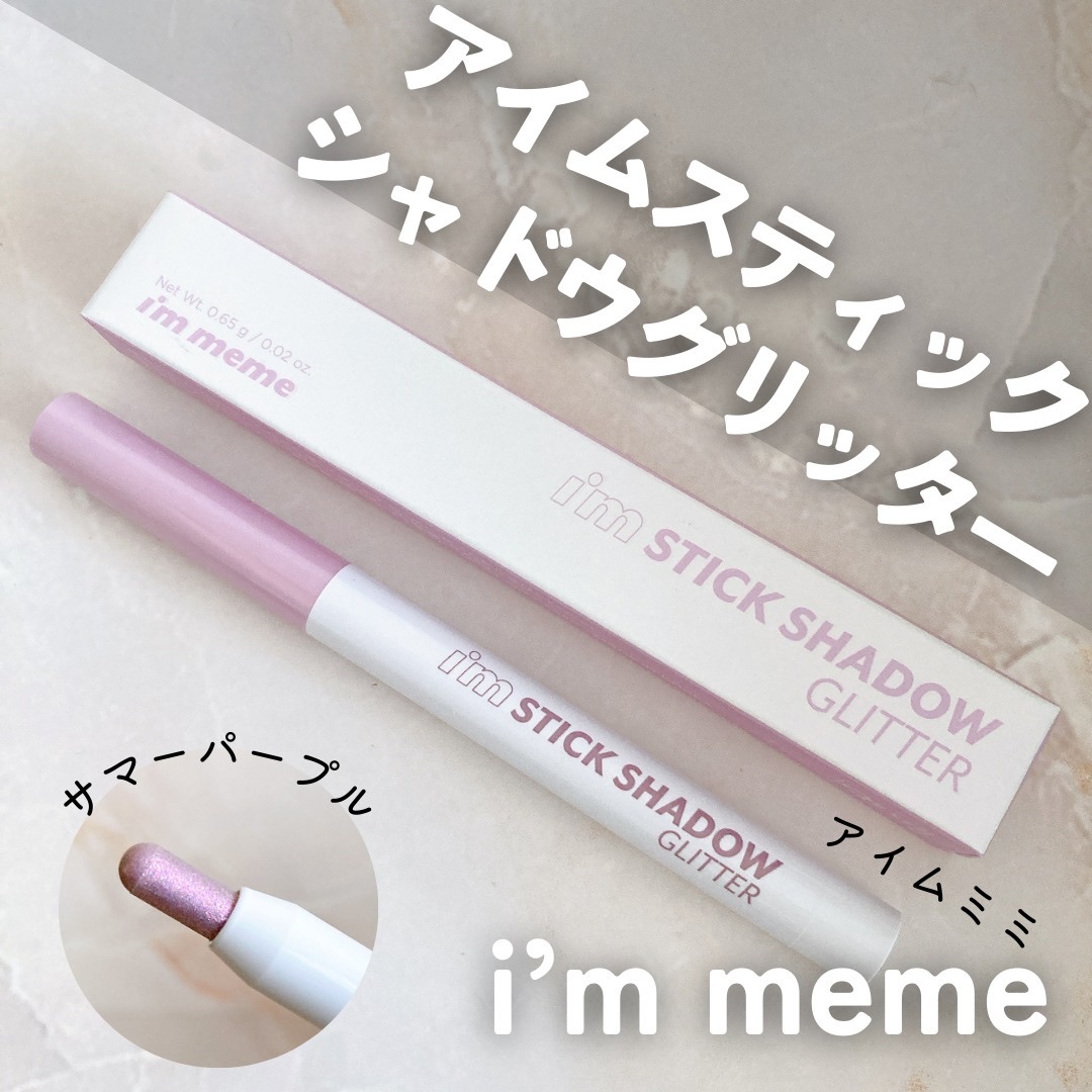i'm Stick Shadow Glitterr/i’m meme/スティックアイシャドウを使ったクチコミ（1枚目）