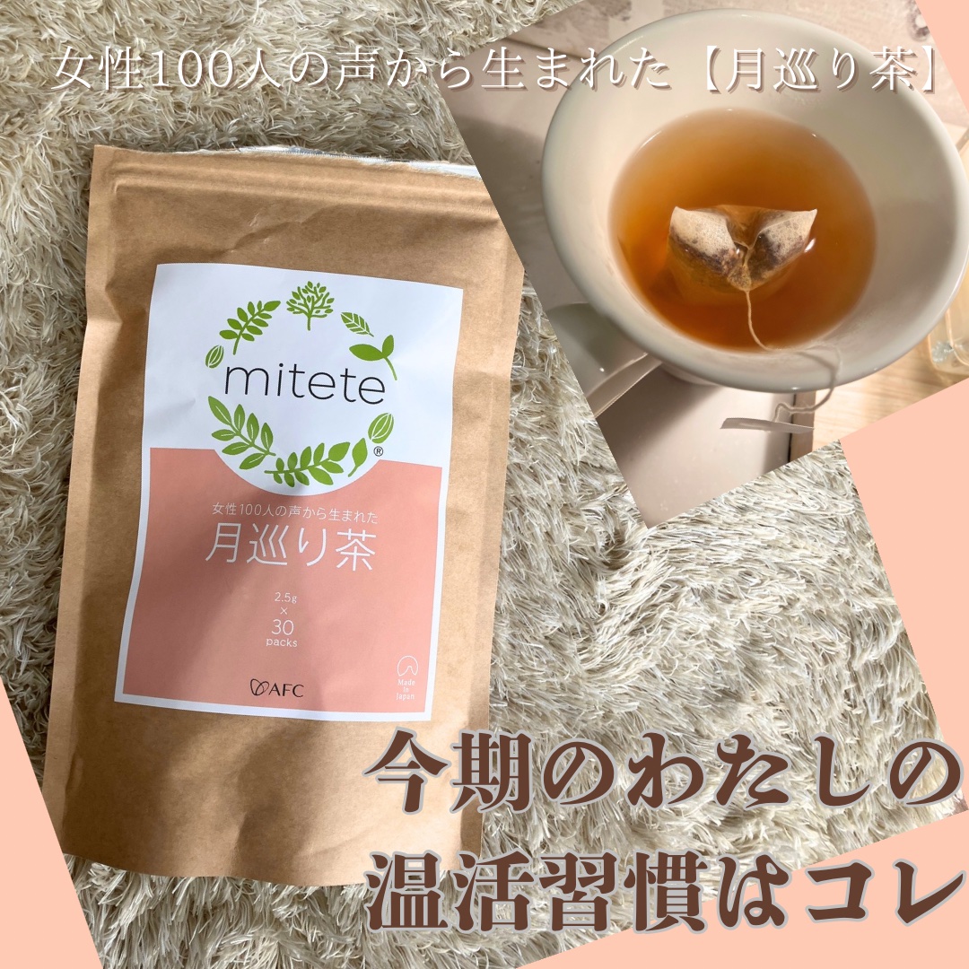 mitete 女性100人の声から生まれた月巡り茶/AFC/ドリンクを使ったクチコミ（1枚目）